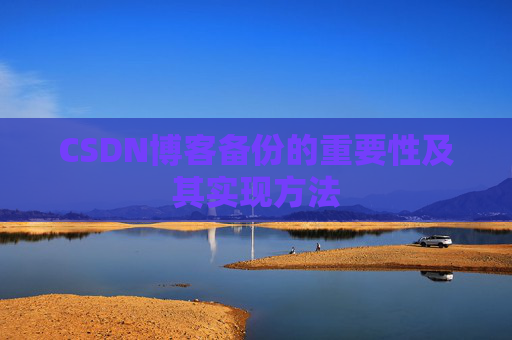 CSDN博客备份的重要性及其实现方法